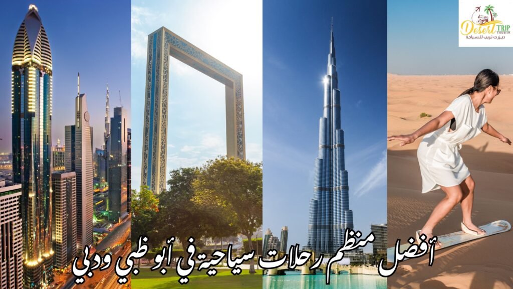 أفضل منظم رحلات سياحية في أبو ظبي ودبي